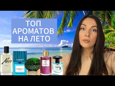 Видео: ТОП АРОМАТОВ НА ЛЕТО ☀️СВЕЖИЕ СОЧНЫЕ 🍋🍊🍋‍🟩