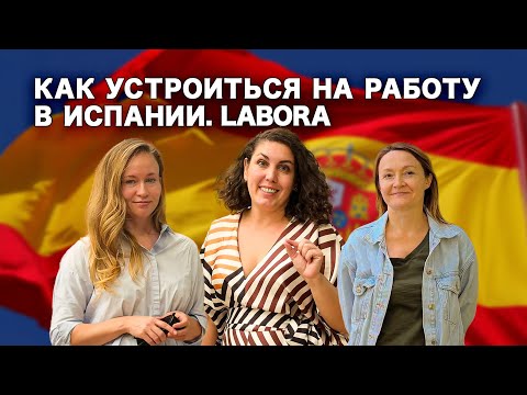 Видео: Как устроиться на работу в Испании. Портал Labora