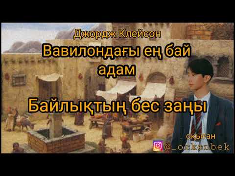 Видео: Вавилондағы ең бай адам қазақша аудио кітап (2-бөлім)