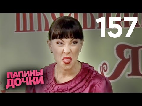 Видео: Папины дочки | Сезон 8 | Серия 157