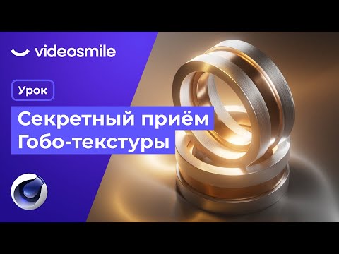 Видео: Секретный прием моушн дизайна - Gobos Textures | Cinema 4D