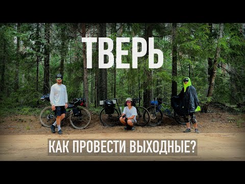 Видео: ТВЕРЬ | ВЕЛОПУТЕШЕСТВИЕ на выходные