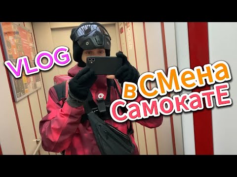 Видео: vlog. Смена в САМОКАТЕ \ Зимой