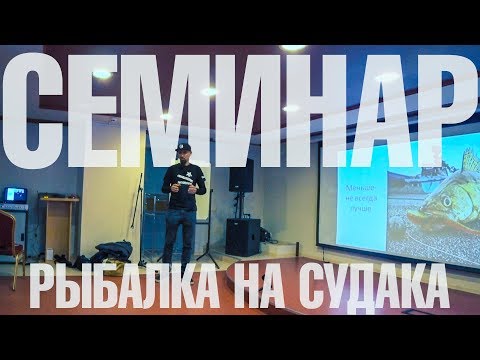 Видео: Андрей Старков семинар по ловле судака. Джиговая ловля на судака весной и ночью.