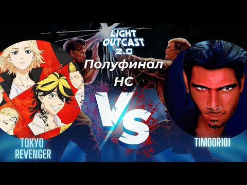 Видео: LightOutcast 2.0 ПОЛУФИНАЛ! БО5 tokyo revenger vs Timoor101! Jebus Outcast 2.96. Герои 3