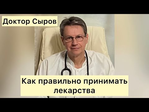 Видео: Как правильно принимать лекарства
