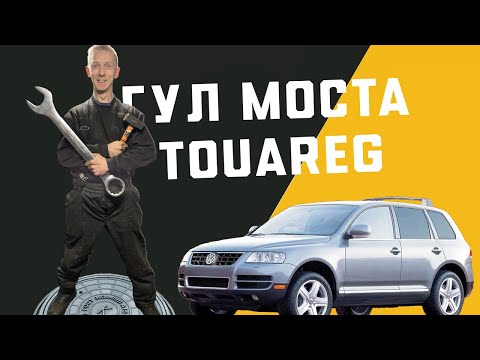 Видео: Ремонт переднего моста Touareg