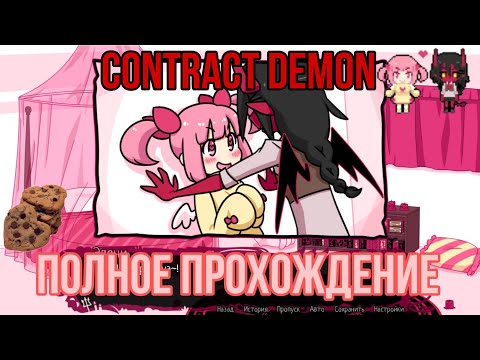 Видео: Contract Demon/Контрактный Демон полное прохождение новеллы. МИЛАЯ ПАРА.