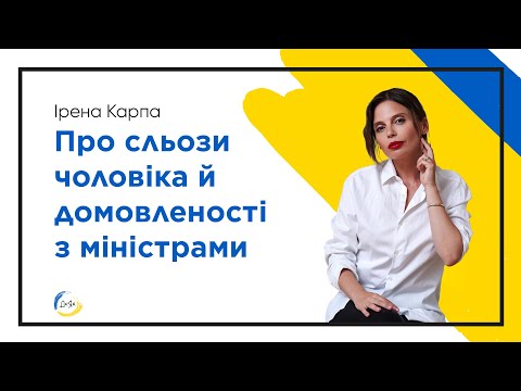 Видео: Ірена Карпа про вибори у Франції, ставлення до путіна і домовленості з міністрами