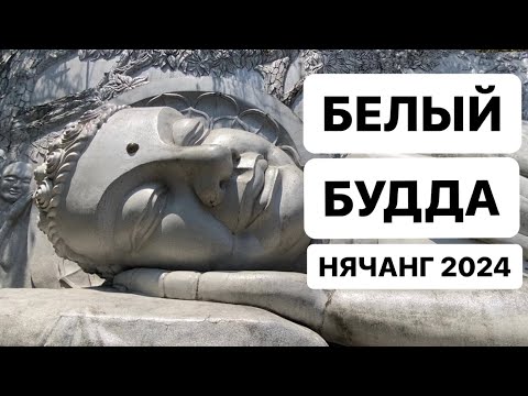 Видео: Большой Белый Будда Нячанг 2024, Пагода Лонг Шон, Буддийский храм на вершине во Вьетнаме