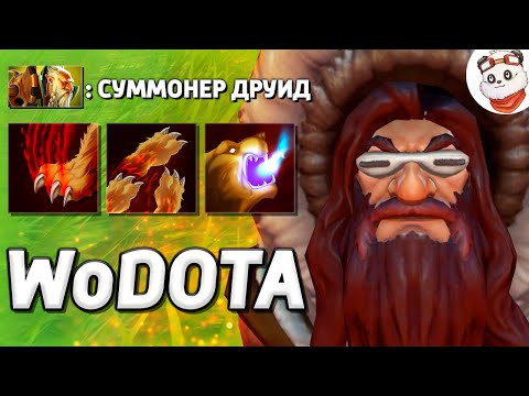 Видео: СРАЗУ ДВА МЕДВЕДЯ у ЛОН ДРУИДА СИЛА / WORLD OF DOTA / Дота 2