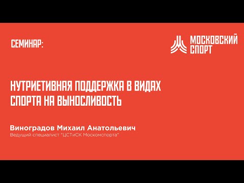 Видео: Семинар Виноградова. Нутриетивная поддержка в видах спорта на выносливость.