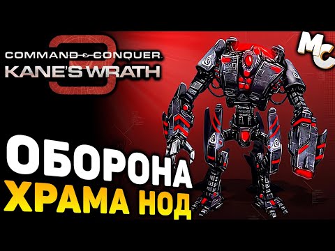 Видео: ОБОРОНА ХРАМА НОД - Миссия (C&C 3 Kane's Wrath)