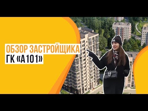 Видео: Обзор застройщика ГК «А101»