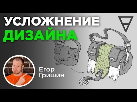 Видео: Усложнение дизайна. Как рисовать интересные предметы?