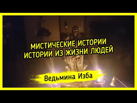 Видео: МИСТИЧЕСКИЕ ИСТОРИИ, ИСТОРИИ ИЗ ЖИЗНИ ЛЮДЕЙ. ВЕДЬМИНА ИЗБА ▶️ МАГИЯ