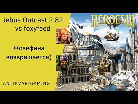 Видео: Герои 3. PvP vs foxyfeed. Jebus Outcast 2.82. Жозефина возвращается)