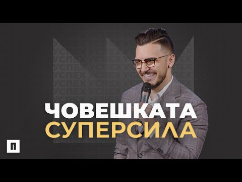 Видео: ЧОВЕШКАТА СУПЕРСИЛА | Пастор Максим Асенов | Църква Пробуждане