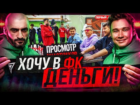 Видео: ОТБОР ХОЧУ в АМКАЛ 3 // НЕЧАЙ и СТАНОС ВЫБИРАЮТ ИГРОКОВ в ФК ДЕНЬГИ