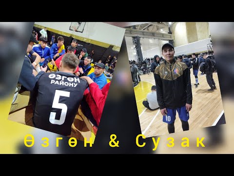 Видео: Москва сила Ойуну Өзгөн & Сузак🥳 Нурбек&Арстан🔥🏐🇰🇬🥳 жинди ойун болду туугандар