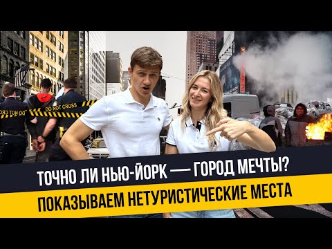 Видео: Нетуристический Нью-Йорк: от Бруклина до Бронкса