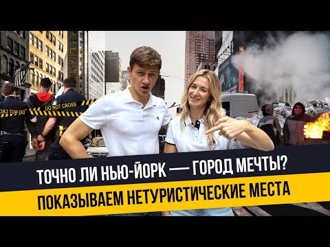 Видео: Нетуристический Нью-Йорк: от Бруклина до Бронкса