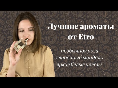 Видео: Лучшие ароматы от Etro: необычная роза, сладкий миндаль, яркие белые цветы и красивейший мускус