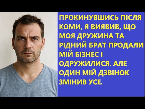 Видео: 🤯 Прокинувся з коми в день весілля дружини та брата. Моя помста була миттєвою...