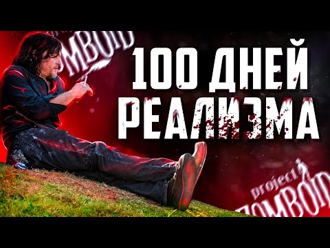 Видео: 100 ДНЕЙ РЕАЛИЗМА В Project Zomboid | Безопасное Место