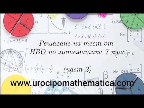 Видео: Решаване на Тест от НВО по математика за 7 клас Част 2