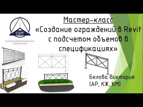 Видео: Мастер-класс "Создание ограждений в Revit с подсчетом объемов в спецификациях"