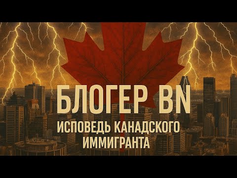 Видео: Блогер БН.  Исповедь КАНАДСКОГО иммигранта