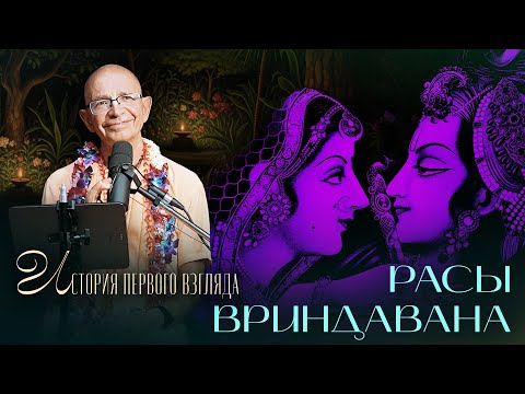Видео: 2023.11.02 - Расы Вриндавана. Лекция 3. История первого взгляда (Варшана) - Бхакти Вигьяна Госвами