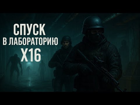 Видео: Спуск в лабораторию X16