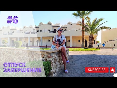 Видео: Sentido Reef Oasis Beach resort 5* Завершение отпуска#recommended #vlog#video #travel
