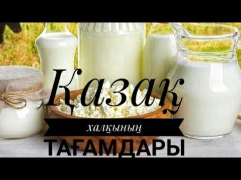 Видео: Қазақ халқының ұлттық тағамдары