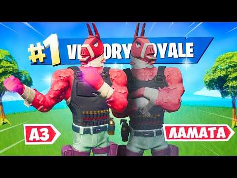 Видео: Направих ПЪРВАТА ПОБЕДА на ЛАМАТА във Fortnite