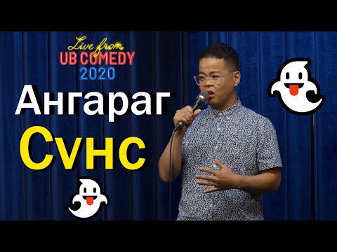 Видео: Ангараг - Сүнс "Live from UB Comedy 2020"