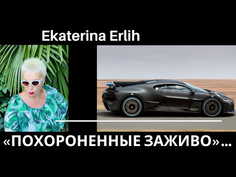 Видео: «ПОХОРОНЕННЫЕ ЗАЖИВО»...Екатерина Эрлих