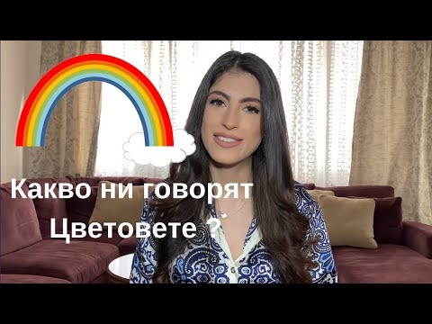 Видео: Значението на Цветовете