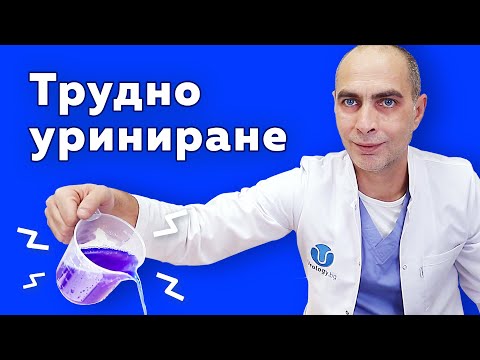 Видео: Трудно уриниране – причини, диагностика и лечение!