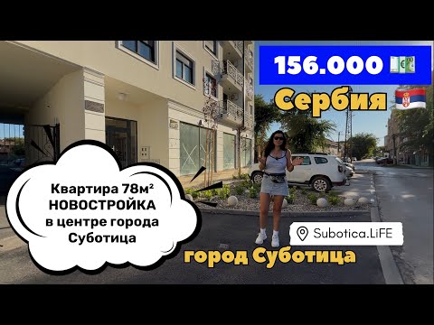 Видео: Сербия | Новостройки в Суботице | Суботица | Новостройки в Сербии | Subotica | Сербия недвижимость