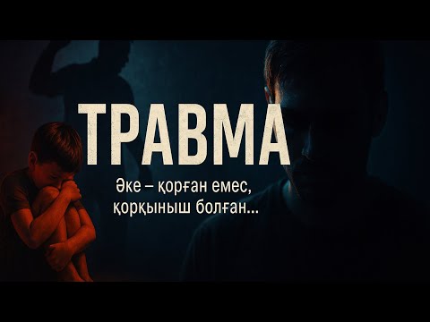 Видео: ТРАВМА / Қазақша кино 2025