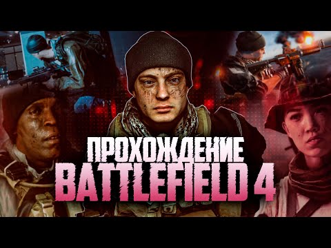 Видео: ПРОХОЖДЕНИЕ BATTLEFIELD 4