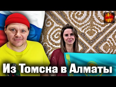 Видео: Переезд в Алматы из Томска | каштанов реакция