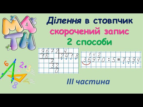 Видео: Скорочений запис ділення в стовпчик