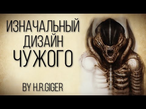 Видео: ИЗНАЧАЛЬНЫЙ ДИЗАЙН ЧУЖОГО | КОНЦЕПТЫ ГИГЕРА