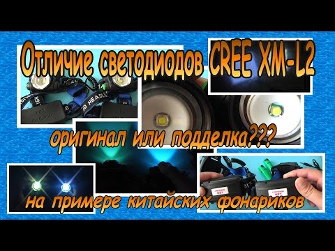 Видео: Как отличить настоящий светодиод CREE XM-L2 от дешевой подделки.