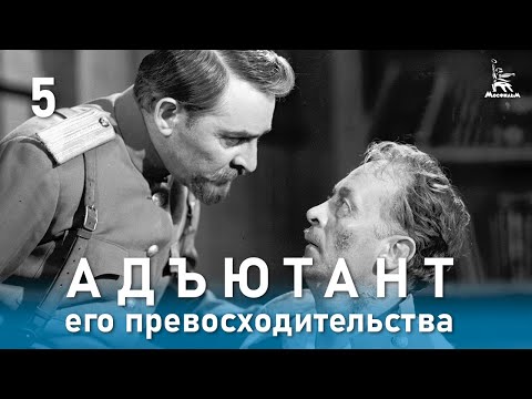 Видео: Адъютант его превосходительства 5 серия (приключения, реж. Е. Ташков, 1969 г.)