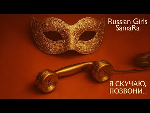Видео: Russian Girls, SamaRa - Я скучаю, позвони